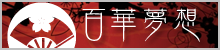 百華夢想よさこい