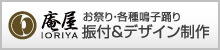 どまつり衣装振付け制作いおり屋