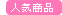 人気