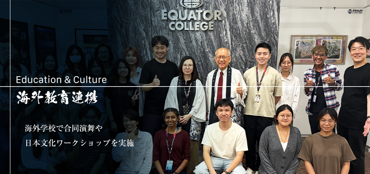 海外文化交流・教育機関との連携|いおり屋
